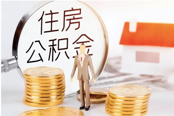 长兴辞职了可以把住房公积金取出来吗（辞职了能取出住房公积金吗）